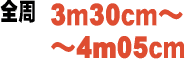 3m30cm`4m05cm