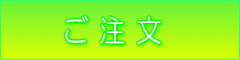 ご注文