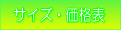 サイズ価格表