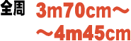 3m70cm`4m45cm